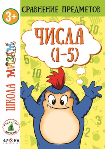 3+ Школа МИЗАМ. Числа 1-5
